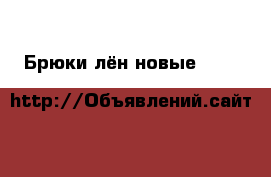 Брюки лён новые dolce&gabbana италия м 46 клёш под джинсы женские бежевые шитье › Цена ­ 75 500 - Московская обл. Одежда, обувь и аксессуары » Женская одежда и обувь   . Московская обл.